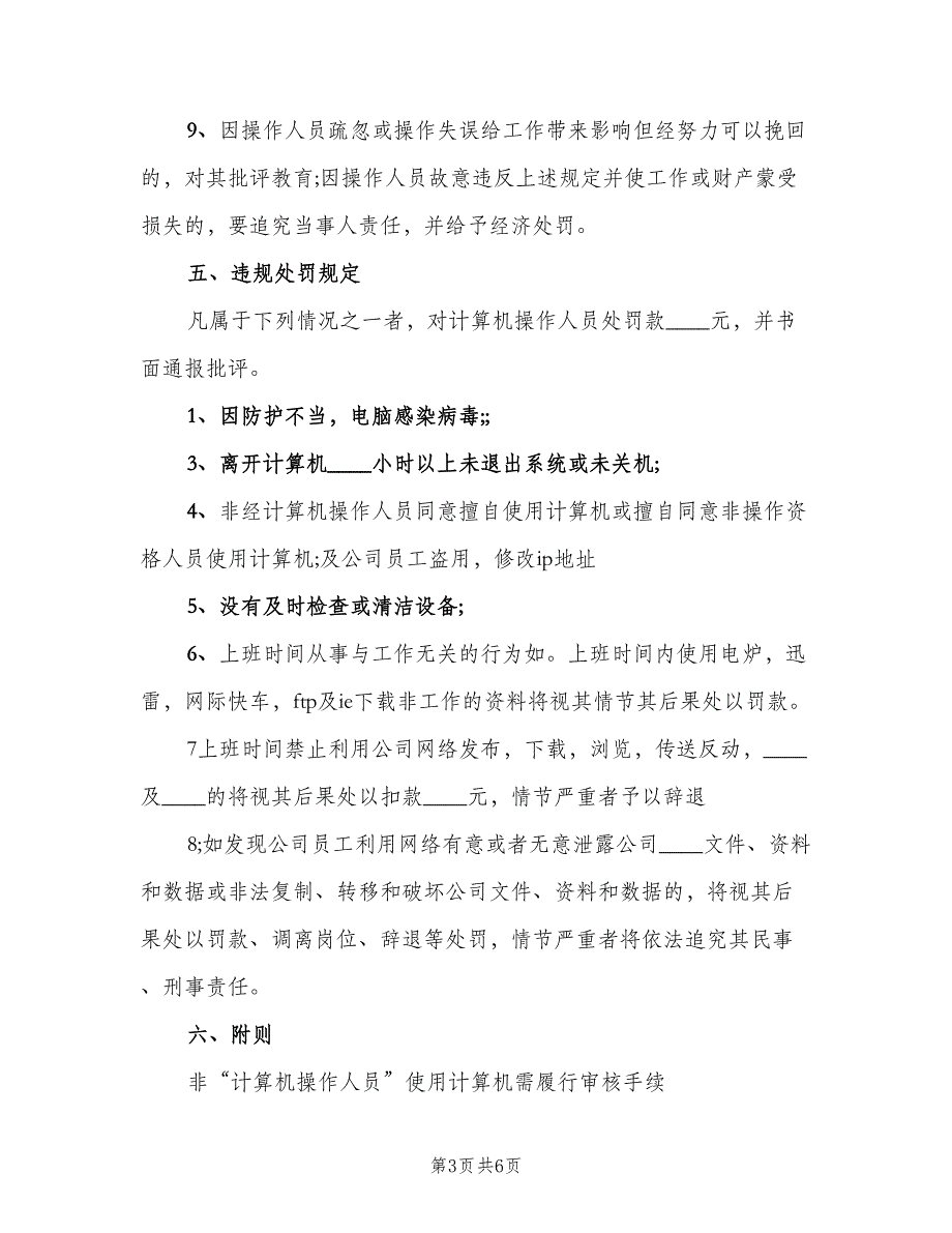 办公室电脑网络使用管理制度（3篇）_第3页