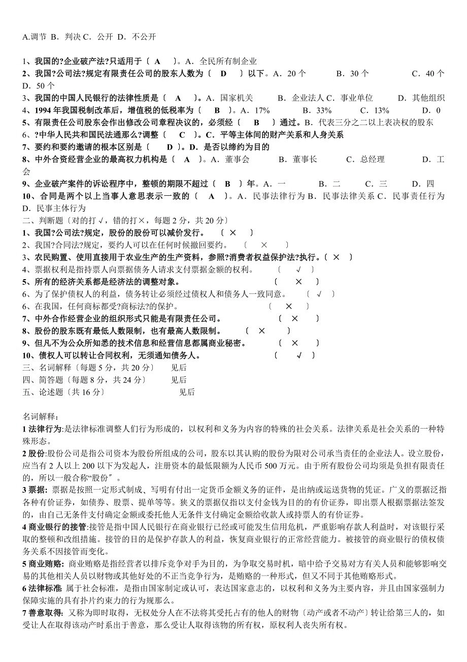 电大经济法律基础期末考试试题及答案_第4页