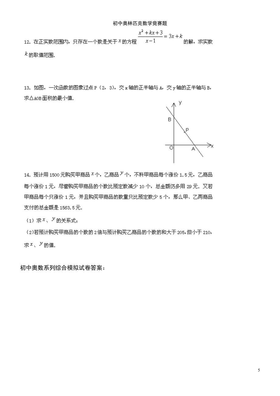 (2021年整理)初中奥林匹克数学竞赛题_第5页