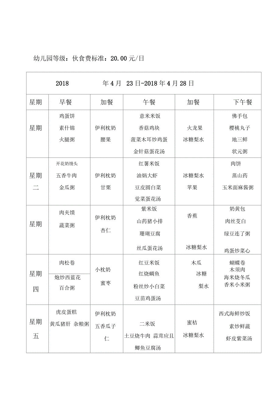 敦化幼儿园食谱表_第4页