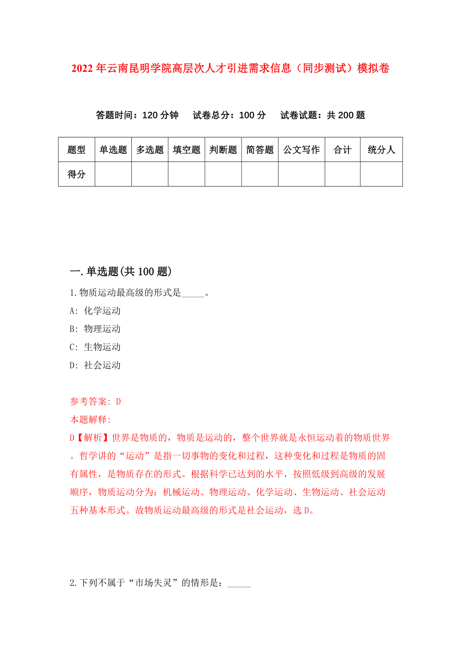 2022年云南昆明学院高层次人才引进需求信息（同步测试）模拟卷（第58卷）_第1页