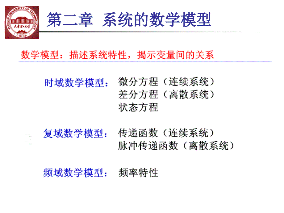 系统的数学模型_第1页