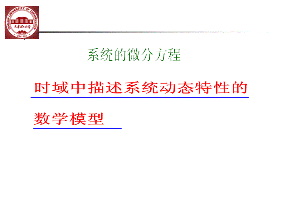 系统的数学模型_第2页