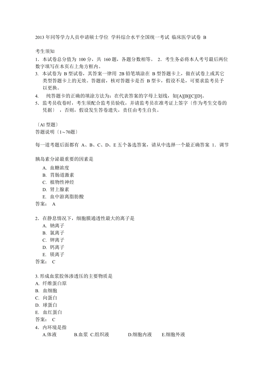 2013年同等学力申硕考试临床医学真题_第1页