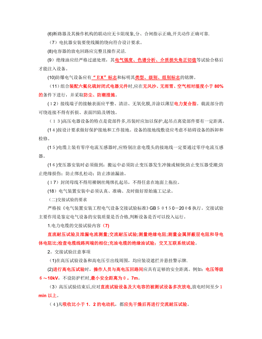 电气装置安装工程施工技术【范本】_第3页