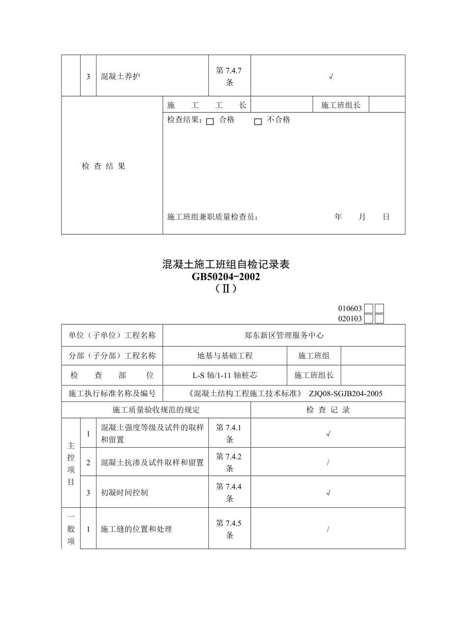 混凝土施工班组自检记录表.docx_第5页