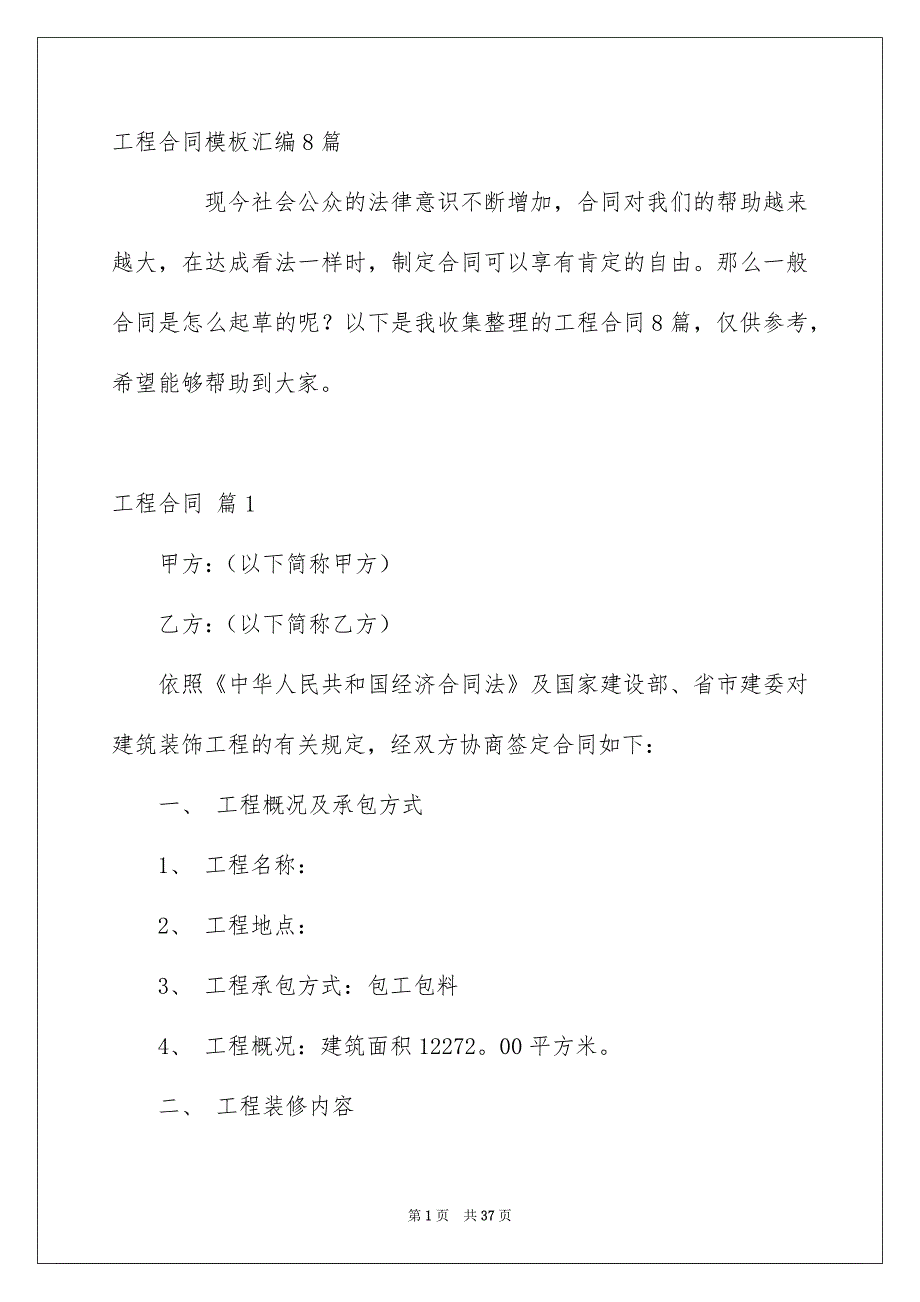 工程合同模板汇编8篇_第1页