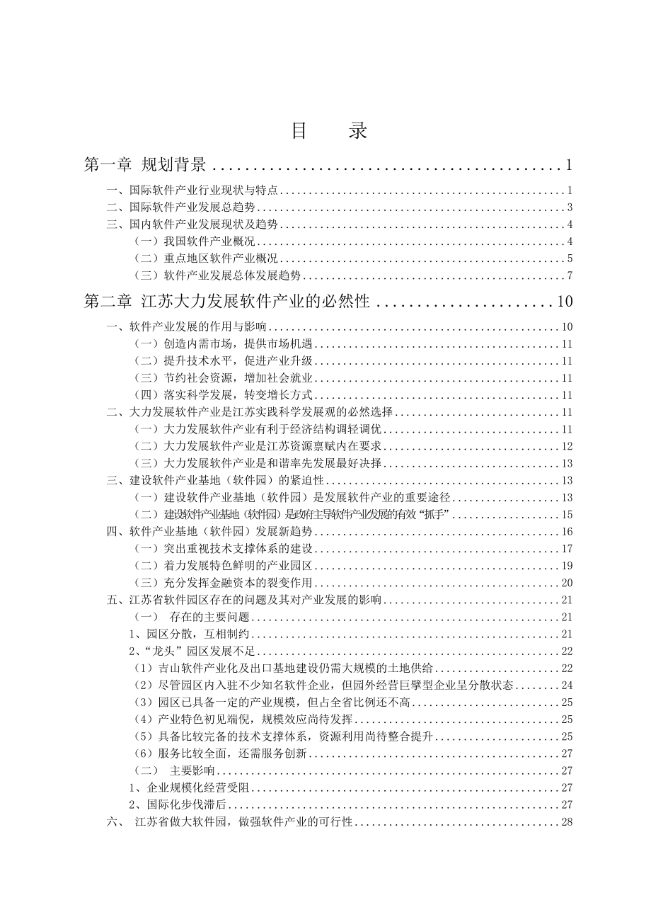 国家软件产业基地江苏软件园产业发展规划_第2页