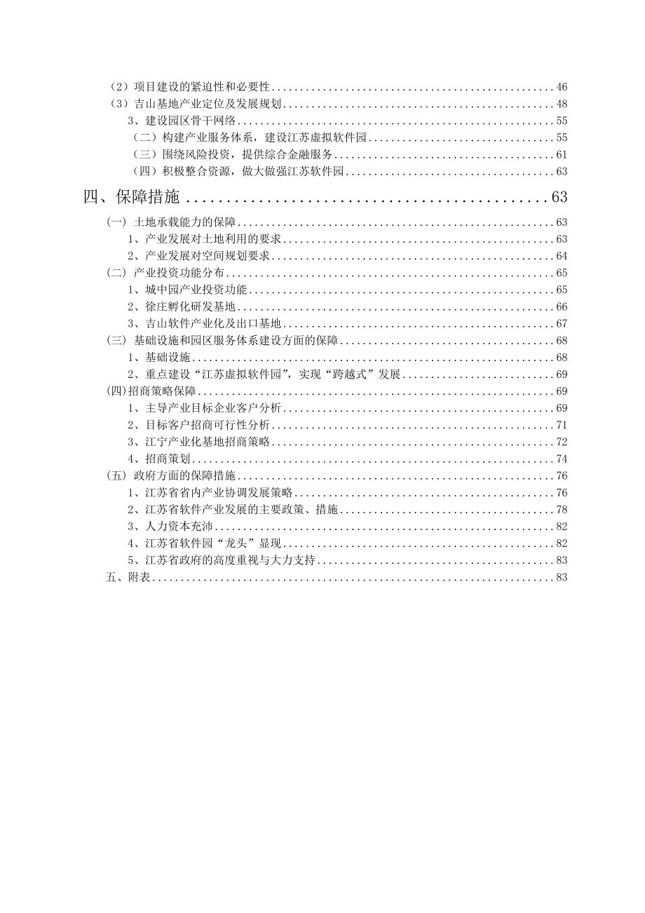 国家软件产业基地江苏软件园产业发展规划_第4页