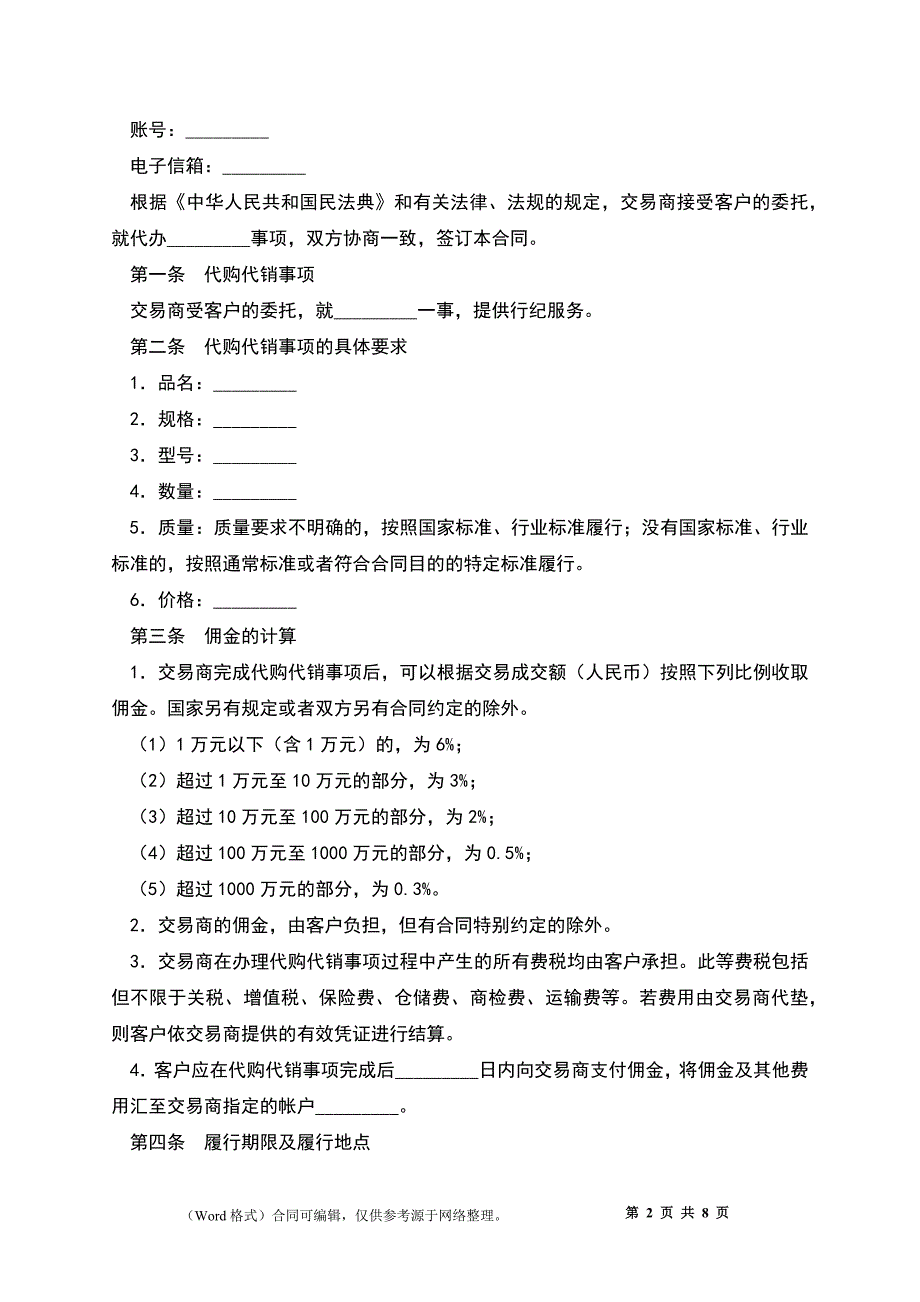 代购代销合同新_第2页