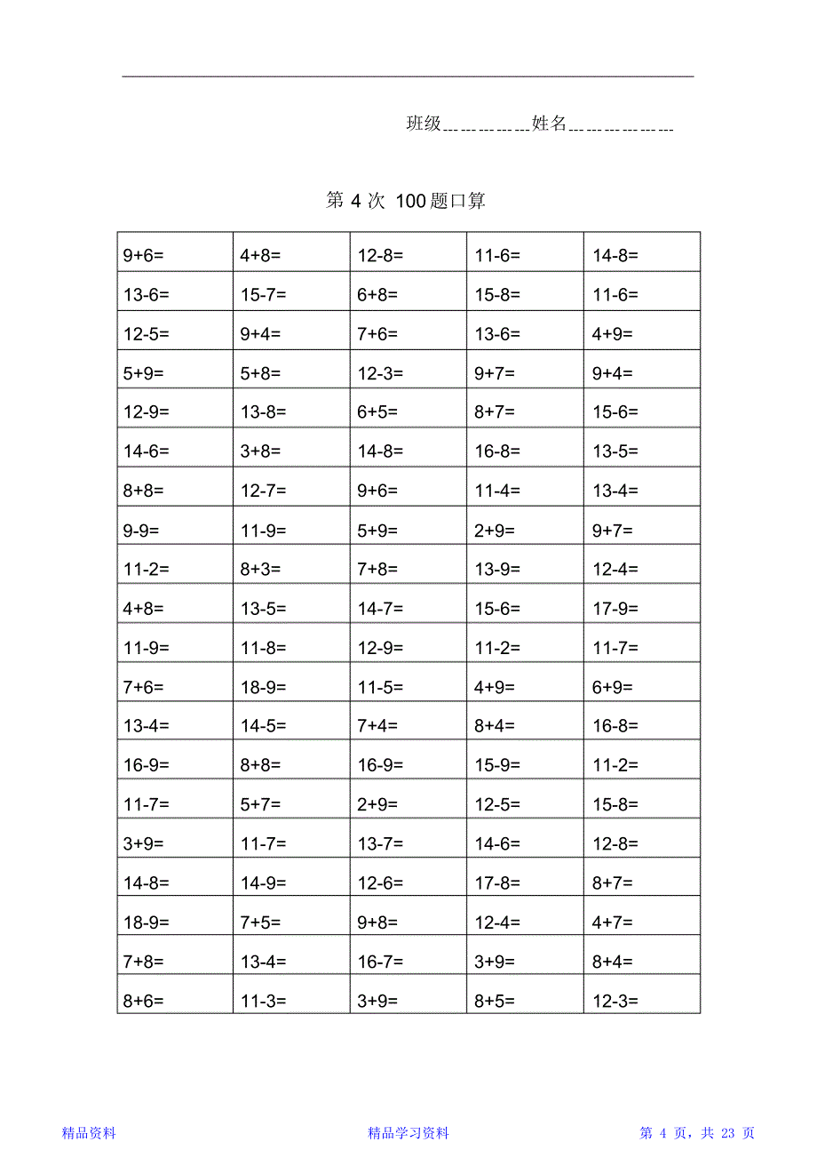 最新最全面人教版小学数学一年级下册100题口算试题全套(精华版)(DOC 23页)_第4页