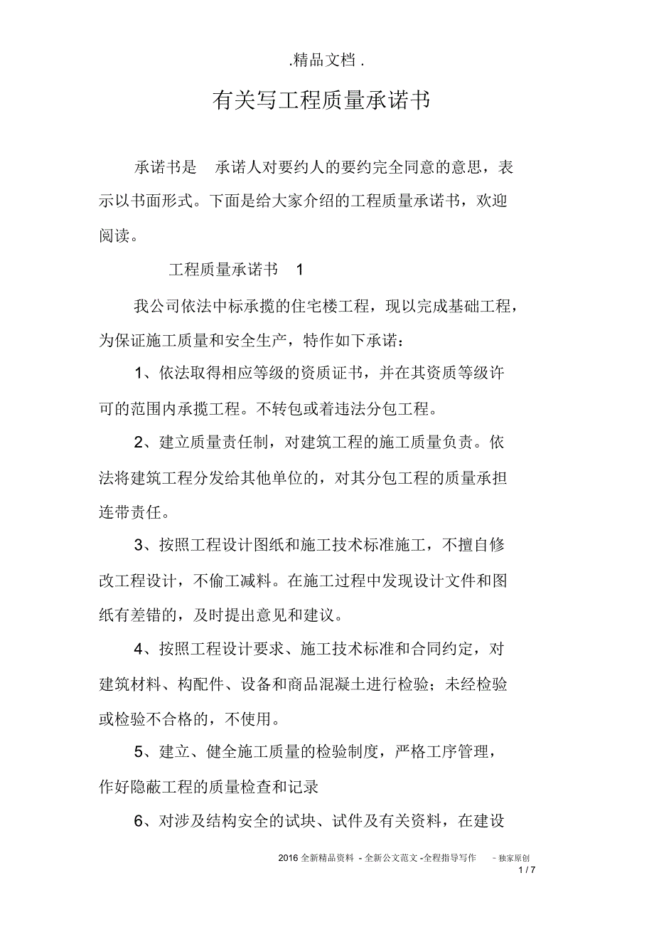 有关写工程质量承诺书_第1页