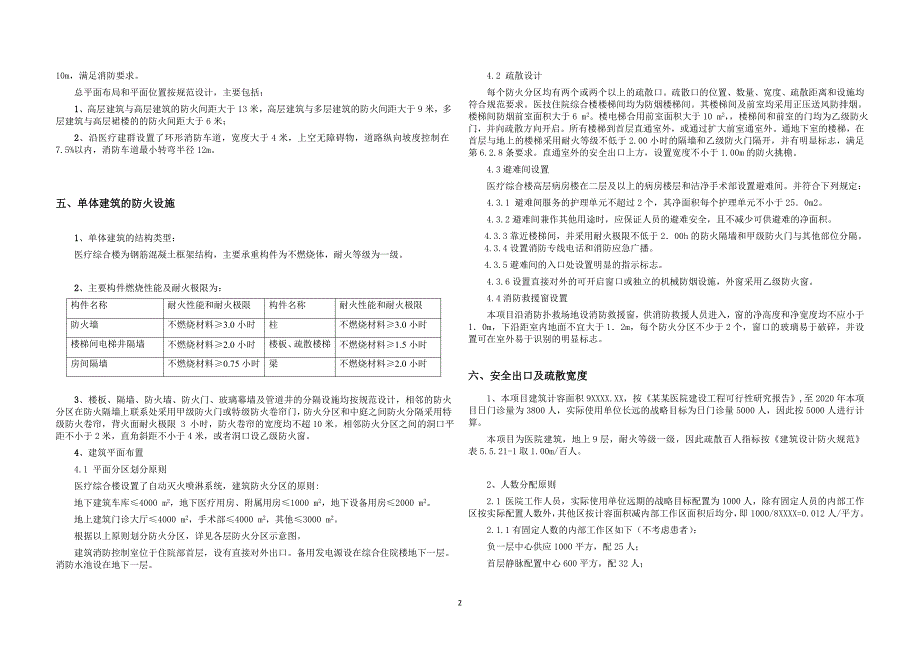 某三甲综合医院新院区消防专篇疏散计算案例_第2页