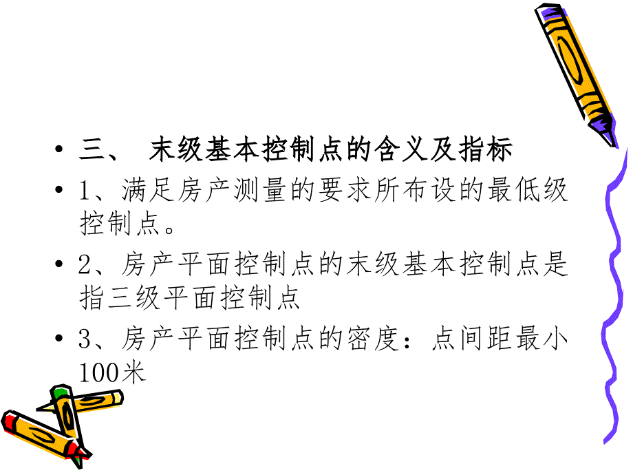 第3章房产测量的精度要求_第3页