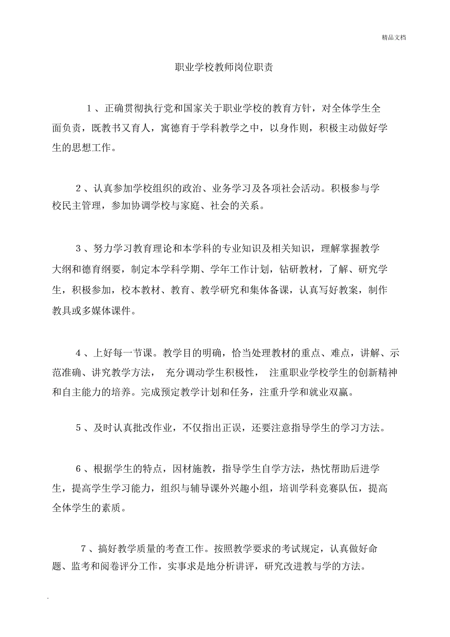 职业学校教师岗位职责_第1页