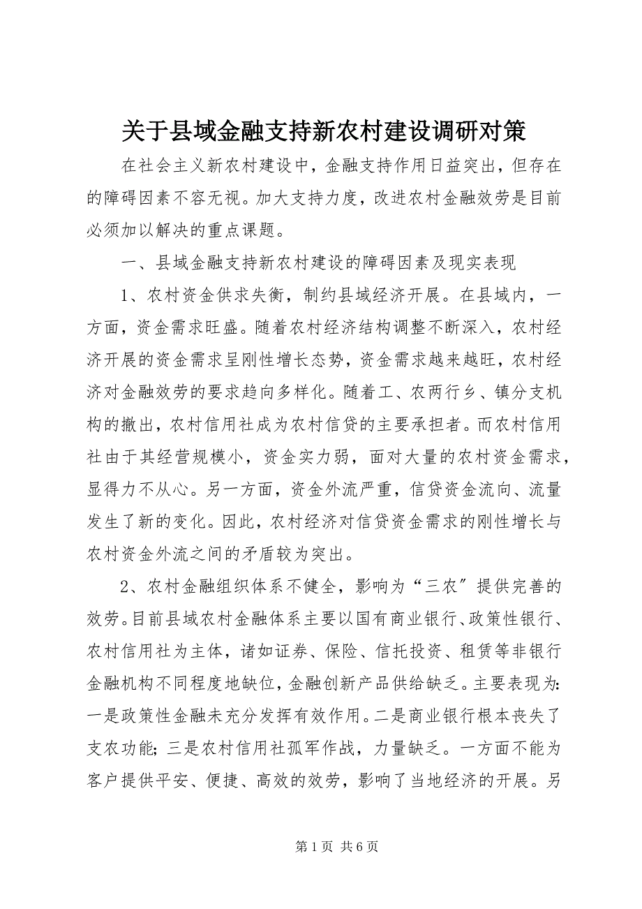 2023年县域金融支持新农村建设调研对策.docx_第1页