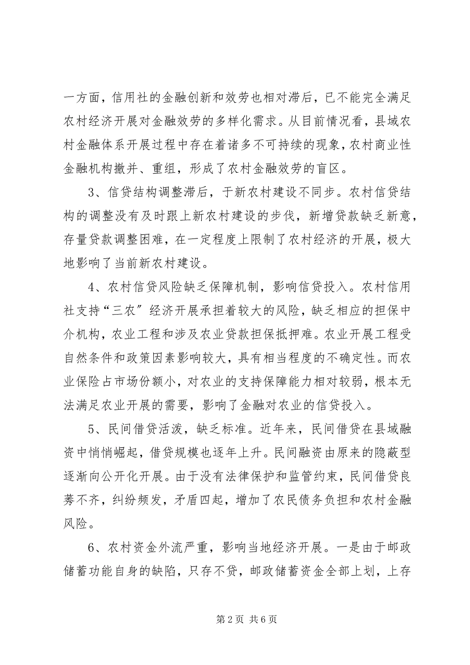 2023年县域金融支持新农村建设调研对策.docx_第2页