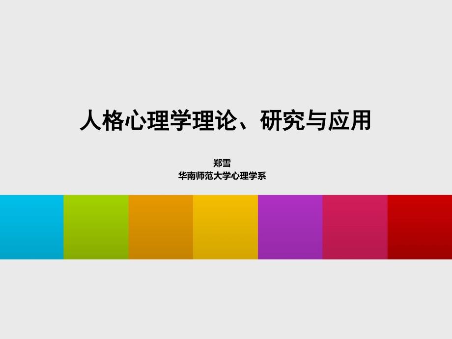 人格心理学理论、研究及应用课件_第1页