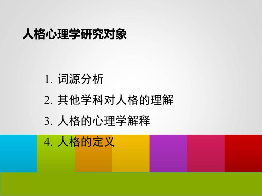 人格心理学理论、研究及应用课件_第4页