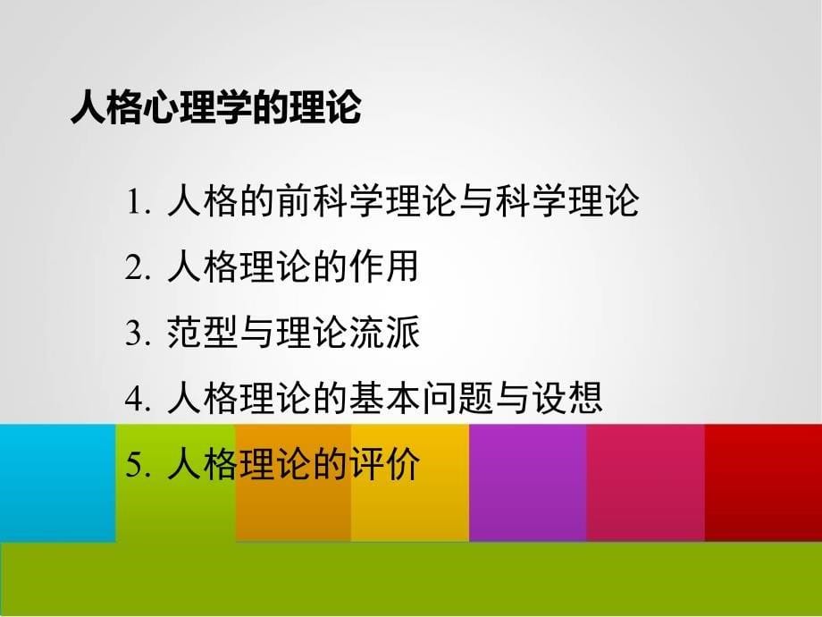 人格心理学理论、研究及应用课件_第5页