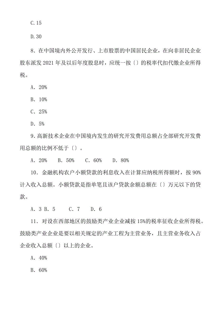 企业所得税试题_第3页