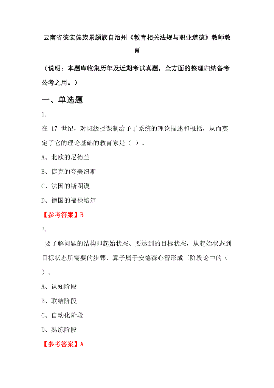 云南省德宏傣族景颇族自治州《教育相关法规与职业道德》教师教育_第1页