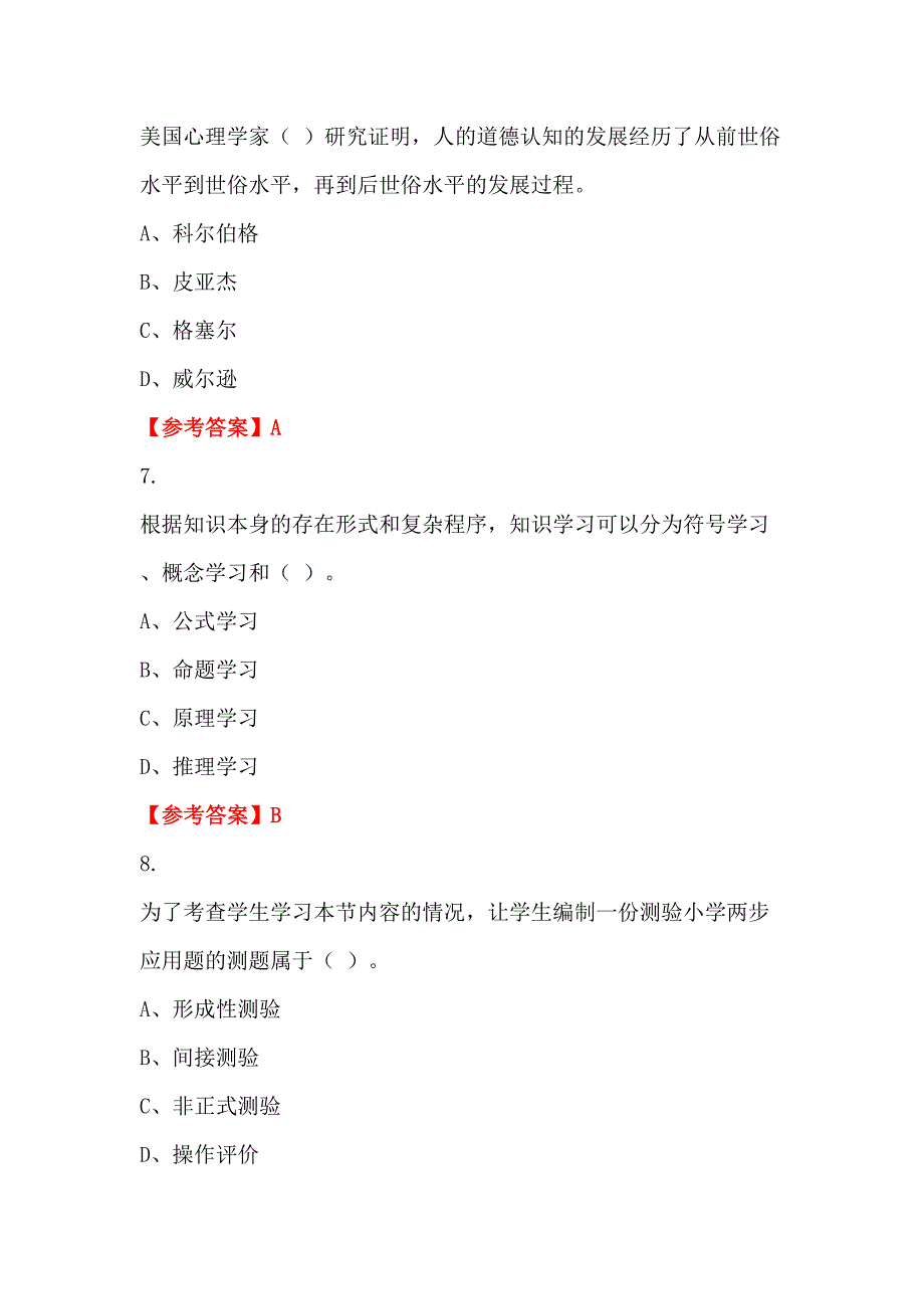 云南省德宏傣族景颇族自治州《教育相关法规与职业道德》教师教育_第3页