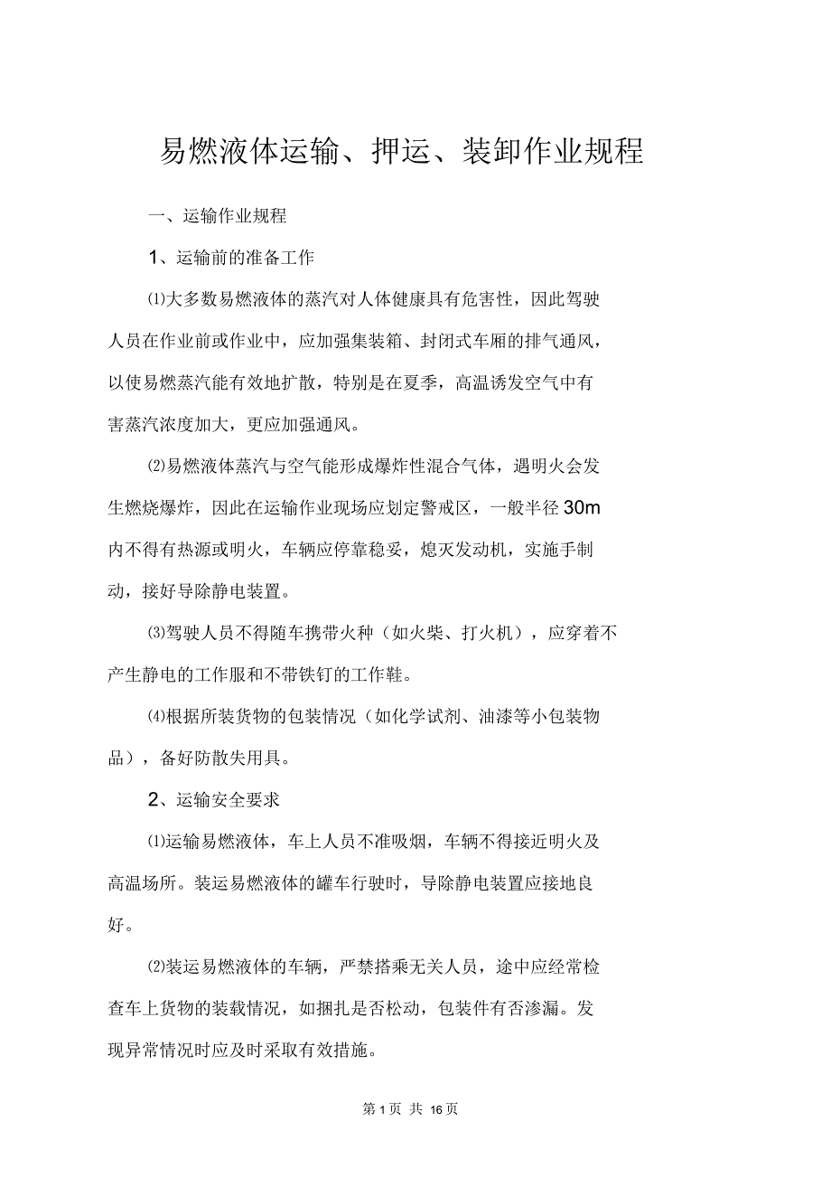 易燃液体运输、押运、装卸作业规程_第1页