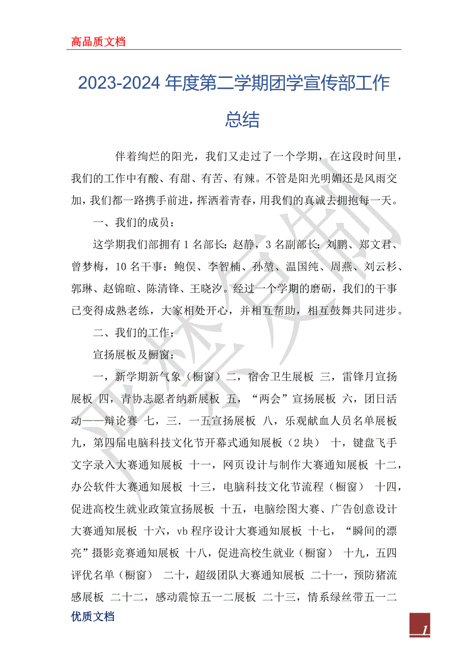 2023-2024年度第二学期团学宣传部工作总结_第1页