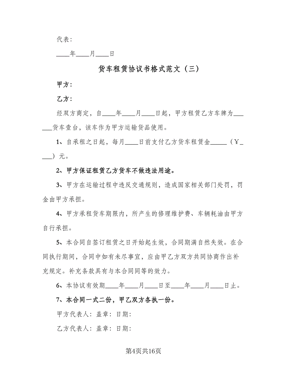 货车租赁协议书格式范文（9篇）_第4页