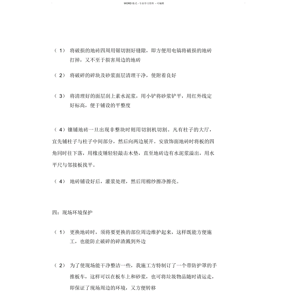 更换地砖施工方案_第3页