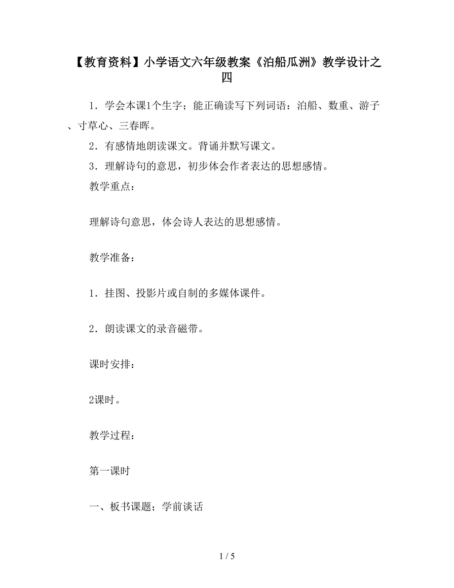 【教育资料】小学语文六年级教案《泊船瓜洲》教学设计之四.doc_第1页