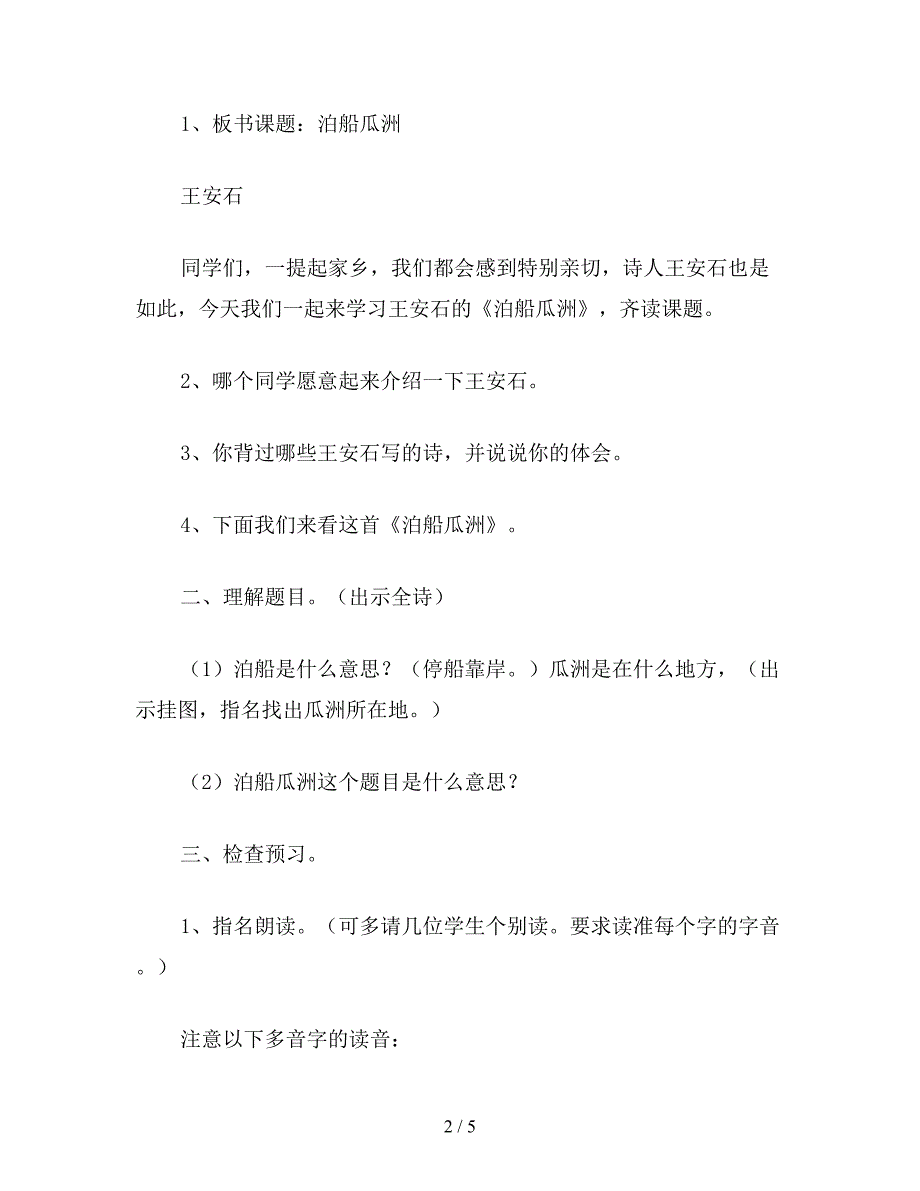 【教育资料】小学语文六年级教案《泊船瓜洲》教学设计之四.doc_第2页