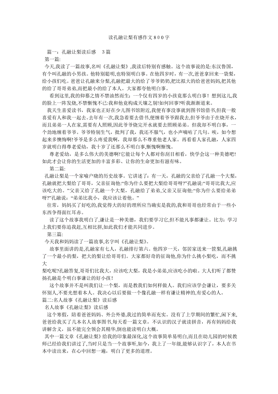 读孔融让梨有感作文800字_第1页