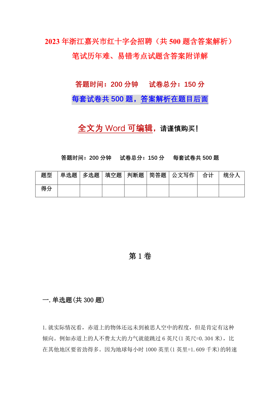 2023年浙江嘉兴市红十字会招聘（共500题含答案解析）笔试历年难、易错考点试题含答案附详解_第1页