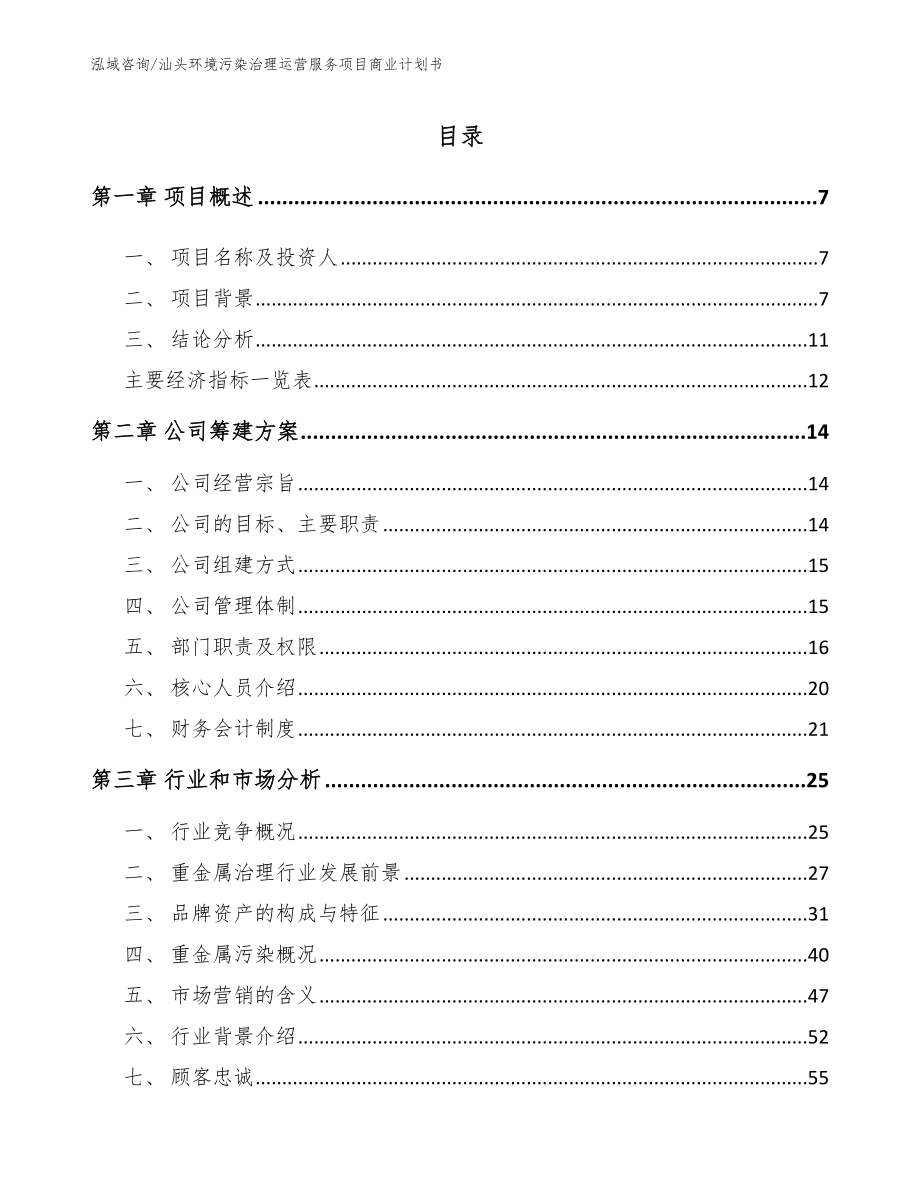 汕头环境污染治理运营服务项目商业计划书（模板范本）_第1页