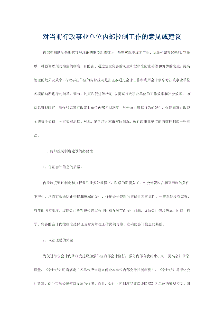 对当前行政事业单位内部控制工作的意见或建议_第1页