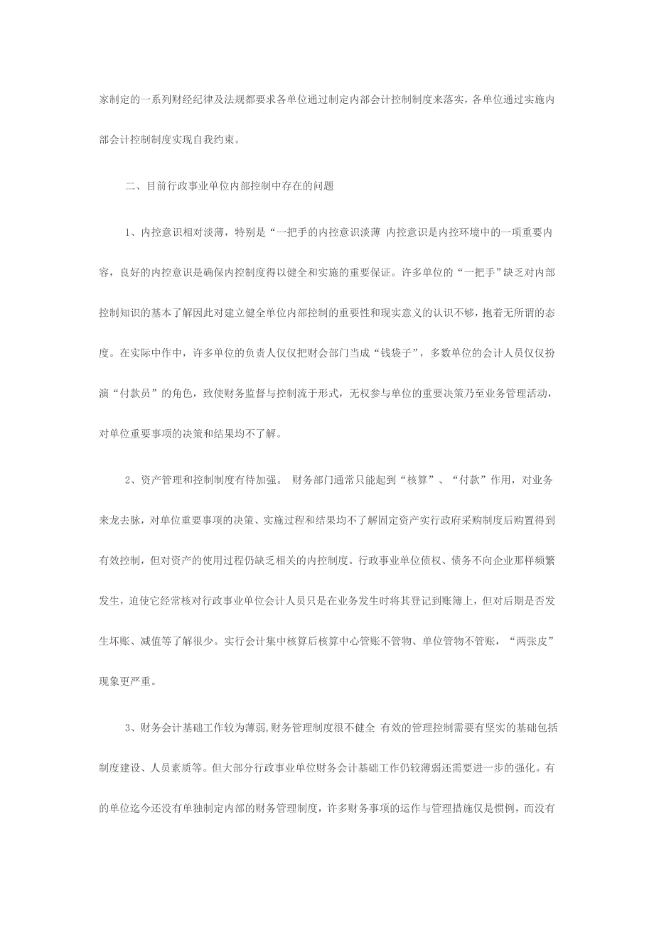 对当前行政事业单位内部控制工作的意见或建议_第2页