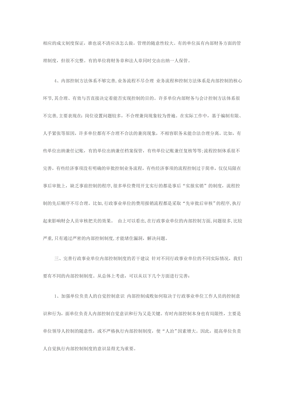 对当前行政事业单位内部控制工作的意见或建议_第3页