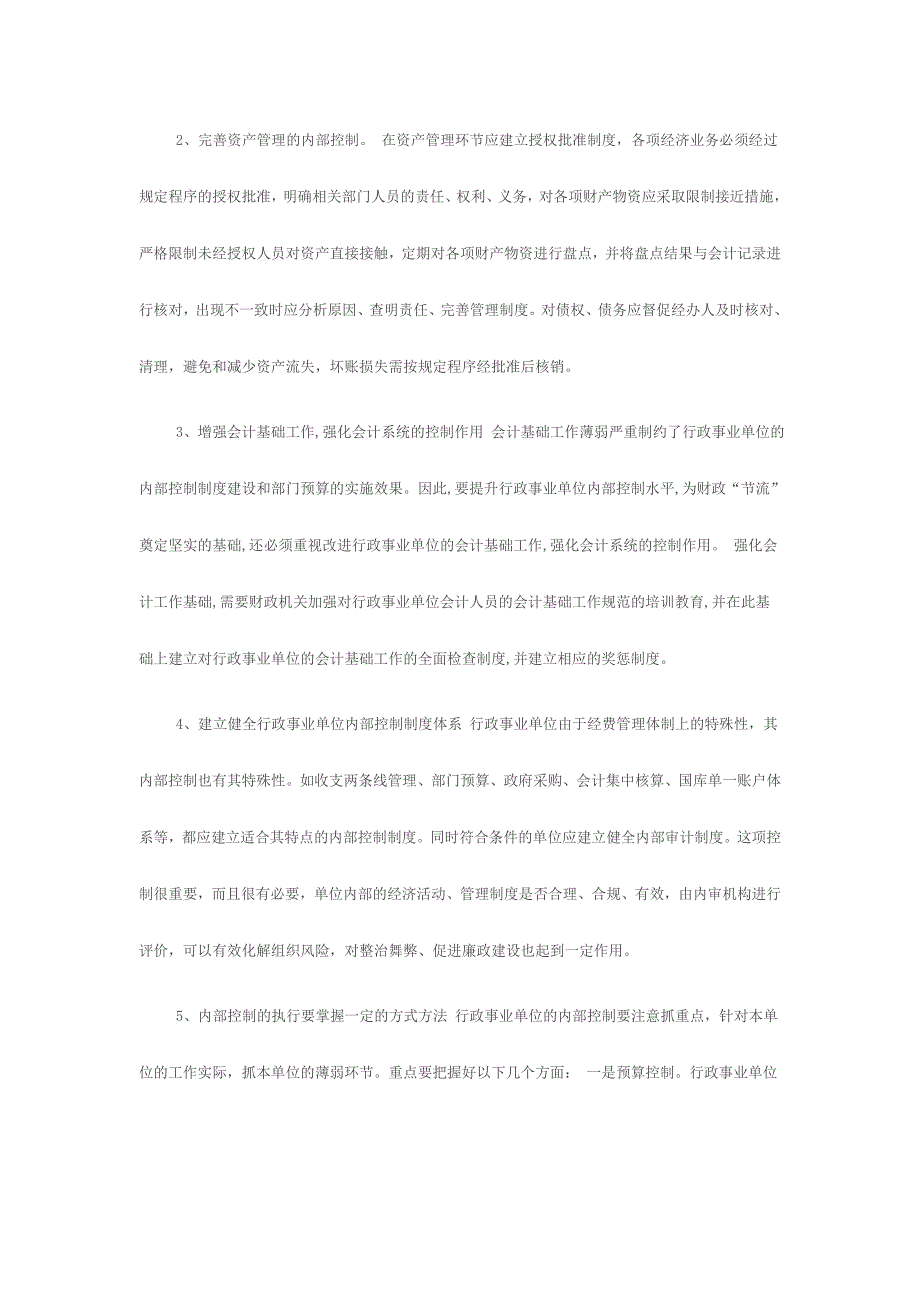 对当前行政事业单位内部控制工作的意见或建议_第4页