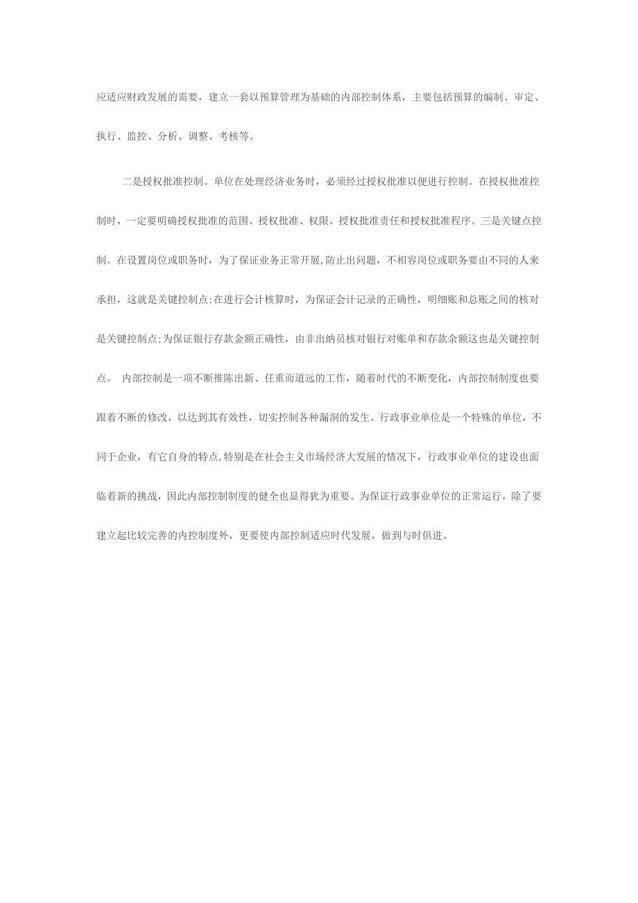 对当前行政事业单位内部控制工作的意见或建议_第5页