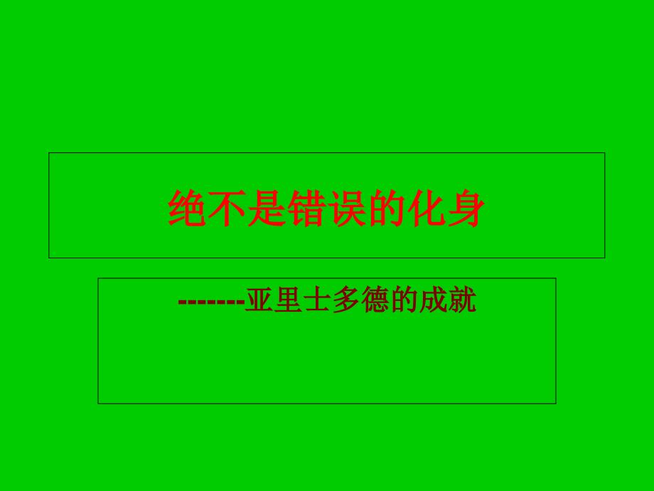 1.绝不是错误的化身亚里士多德的成就_第1页