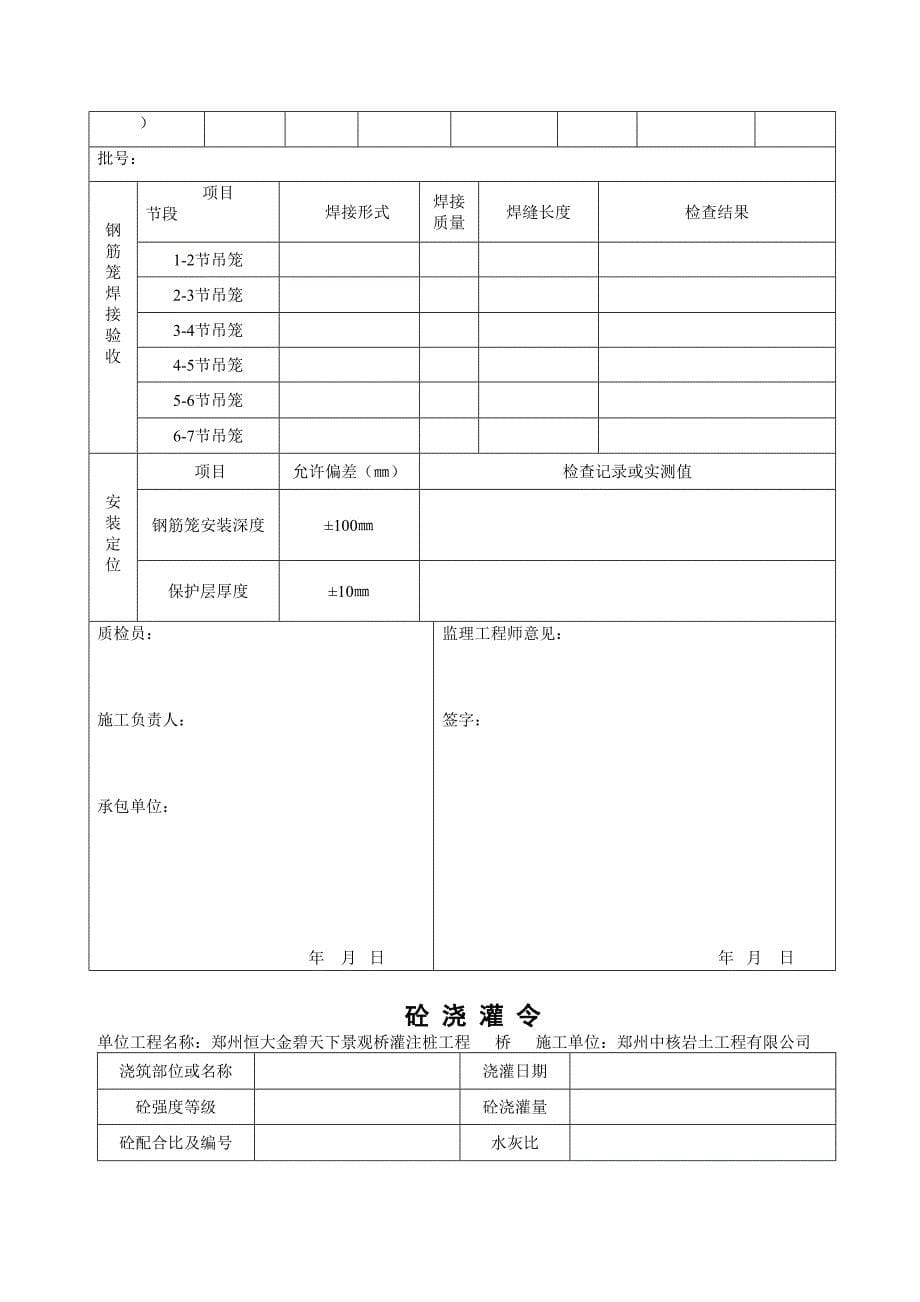 钻孔灌注桩桩_(全)表格_第5页