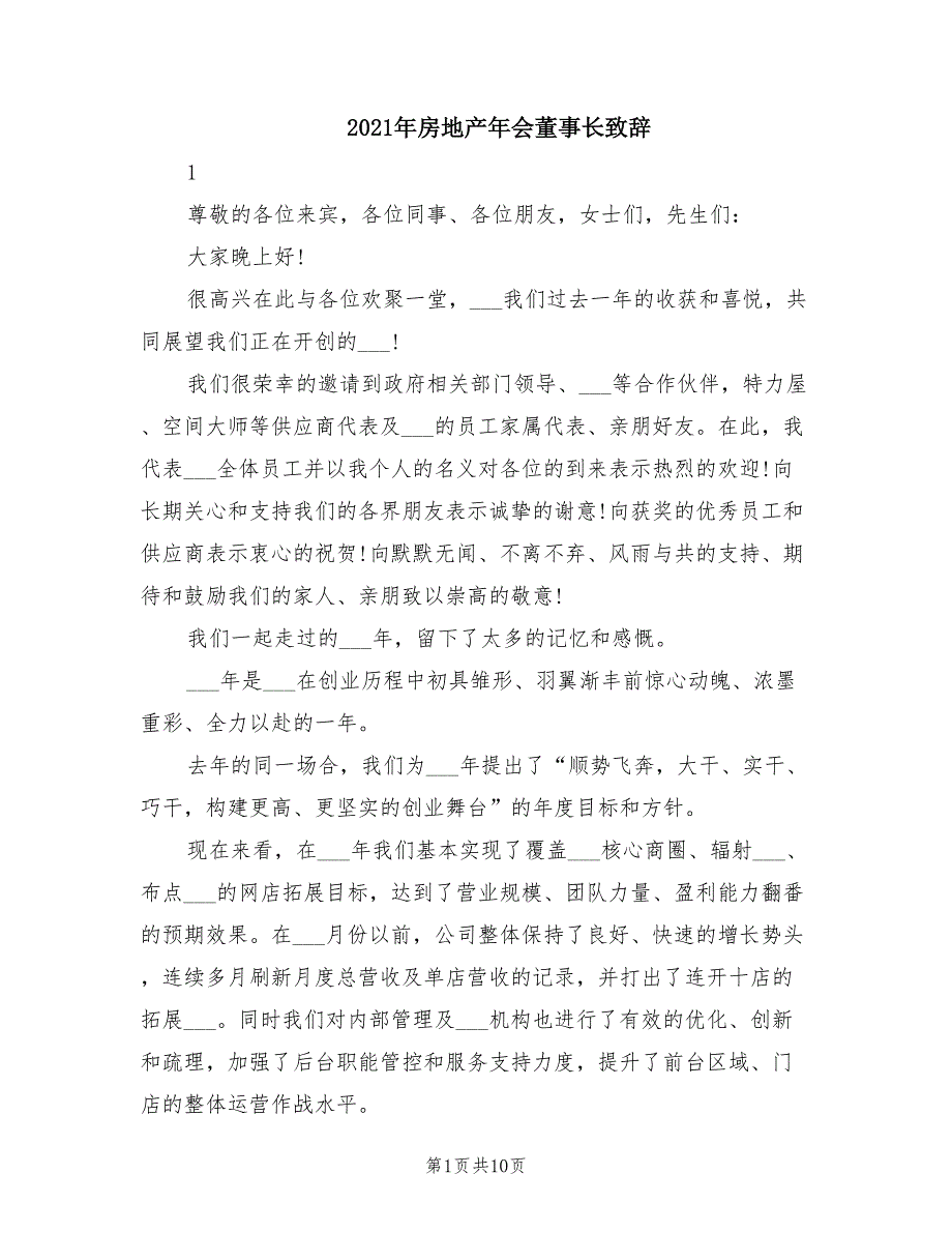 2021年房地产年会董事长致辞.doc_第1页