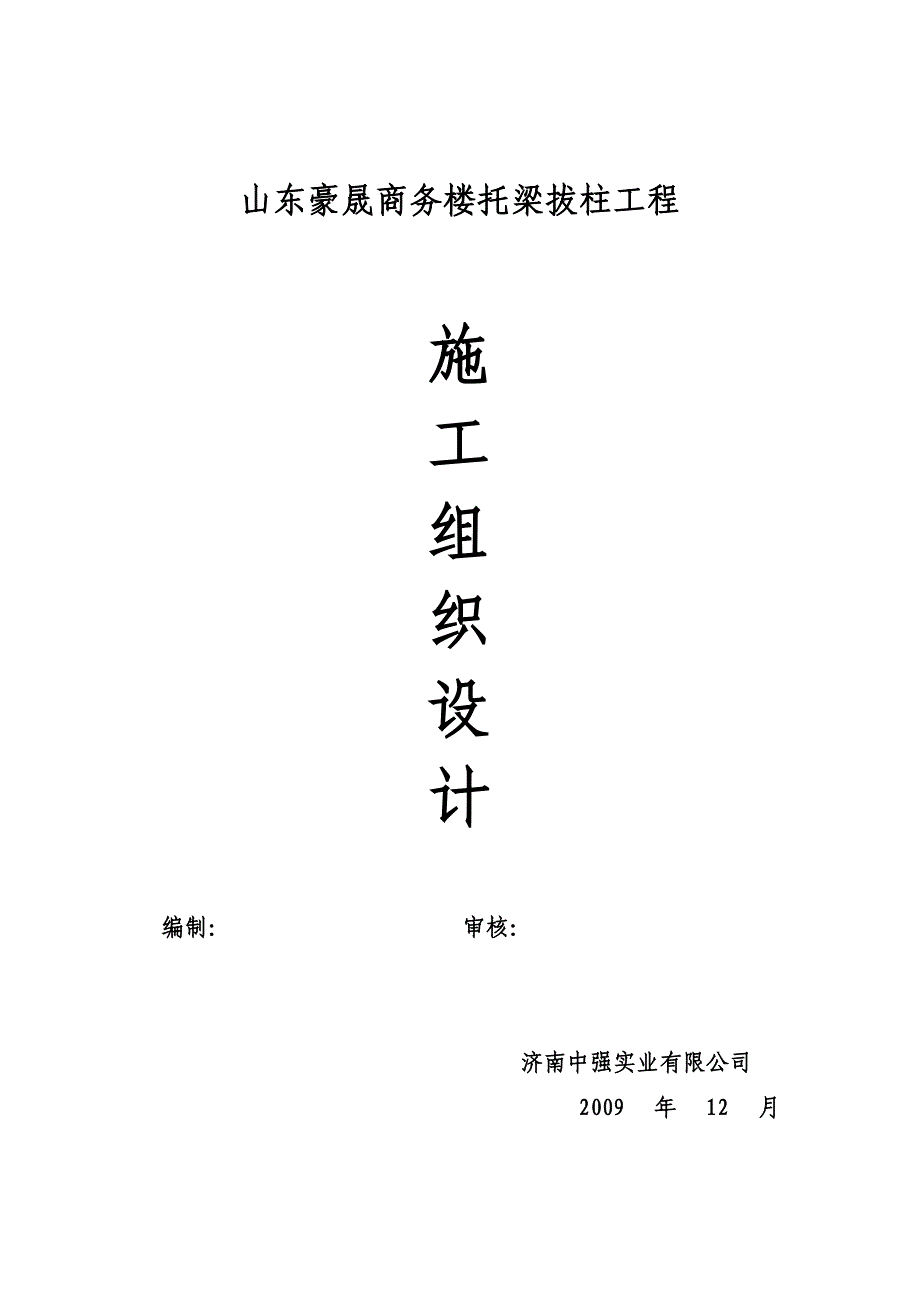 托梁拔柱施工组织设计.doc_第1页