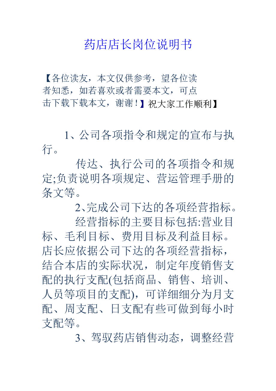 药店店长岗位说明书_第1页