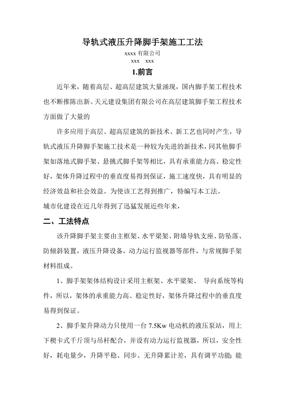 导轨式液压升降脚手架施工工法_第1页