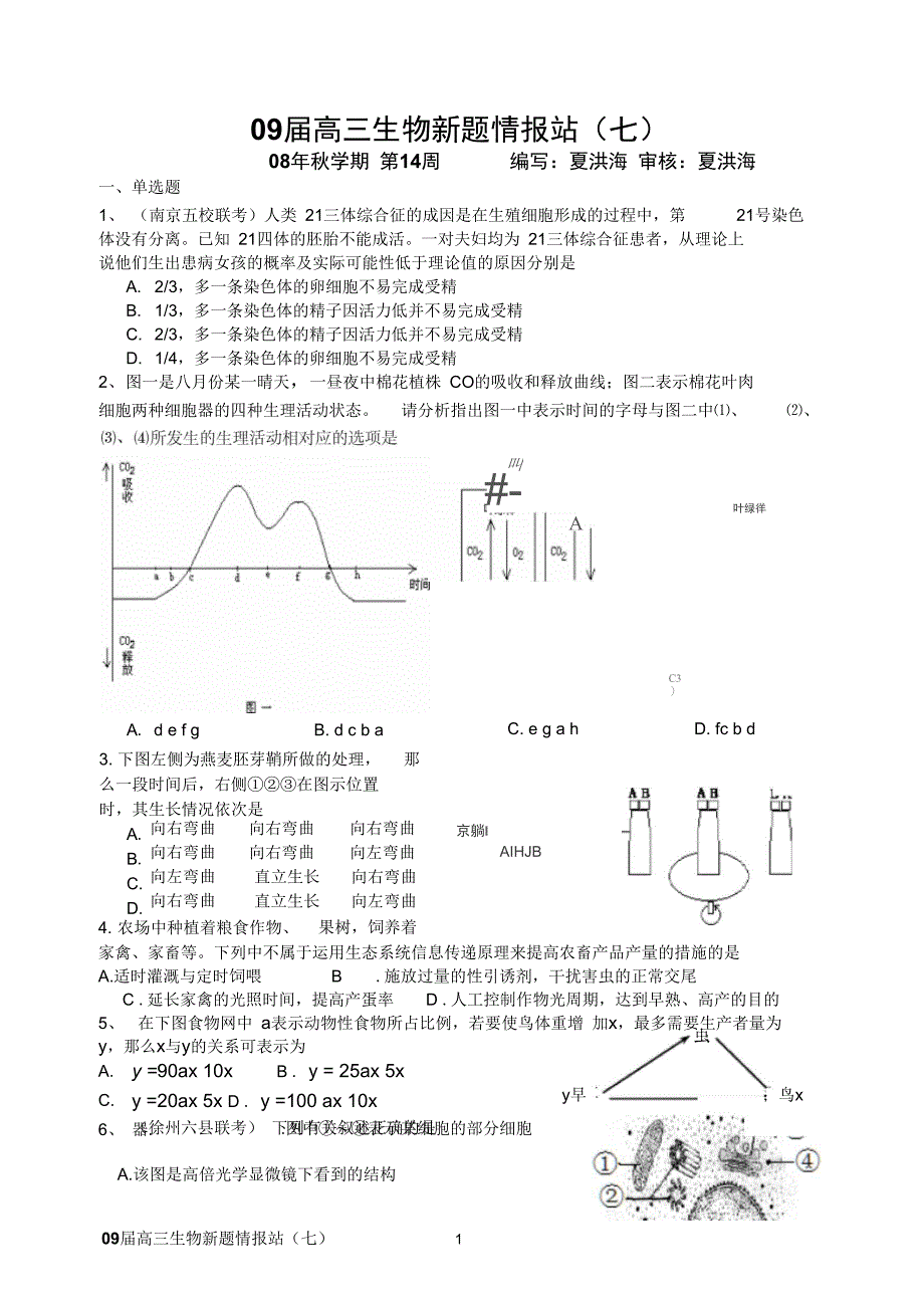 09届高三生物新题情报站(七)(精)_第1页