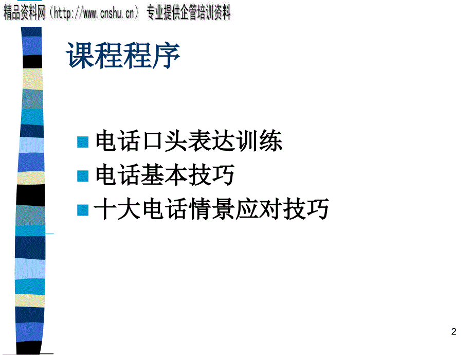 口才训练与电话技巧专训_第2页