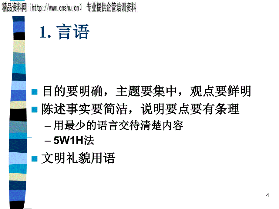 口才训练与电话技巧专训_第4页